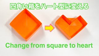 【折り紙】四角い箱をハート型に変える／【Origami】How to make a heart-shaped box