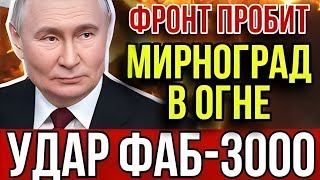 ФИНАЛ БИТВЫ ЗА ДОНБАСС: рухнул южный фронт ВСУ. Россия обошла НАТО и уничтожила их технологии