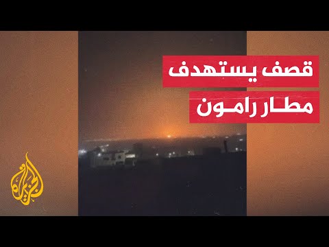 شاهد| لحظة سقوط صواريخ على مطار رامون الإسرائيلي