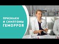 Признаки и симптомы геморроя