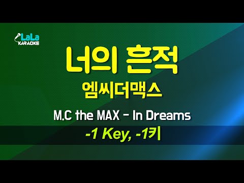엠씨더맥스(M.C the MAX) - 너의 흔적(In Dreams) (-1키) 노래방 Karaoke LaLa Kpop
