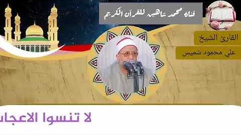 التلاوة الأولى من شعائر فجر اليوم الأربعاء الموافق 24/3/2021 لفضيلة القارئ الشيخ علي محمود شميس