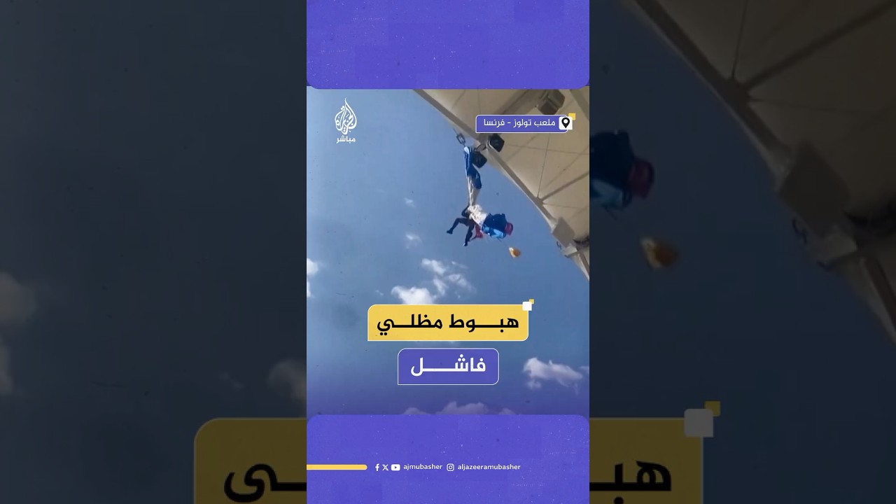 إنقاذ مظلي علق وتدلى من سقف ملعب رجبي في فرنسا بعد هبوط فاشل خلال استعراض جوي قبل انطلاق المباراة