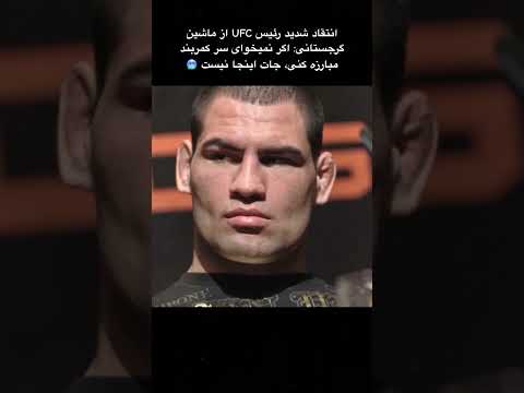 حمله رئیس یو اف سی به مراب دوالیشویلی یو اف سی مراب دوالیشویلی