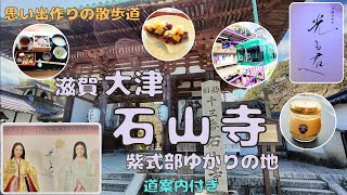 【思い出作りの散歩道】滋賀県大津 石山寺 紫式部ゆかりの地