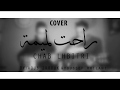 Cheb lahbitri    cover  by ayoub zerrouk  ysf rhilani
