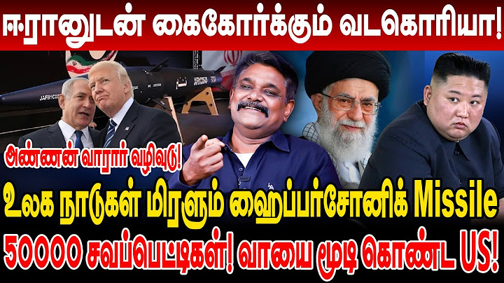 ஈரானுடன் கைகோர்க்கும் வடகொரியா! அண்ணன் வாரார் வழிவுடு! 50000 ச*வப்பெட்டிகள்? krishnavel israel iran