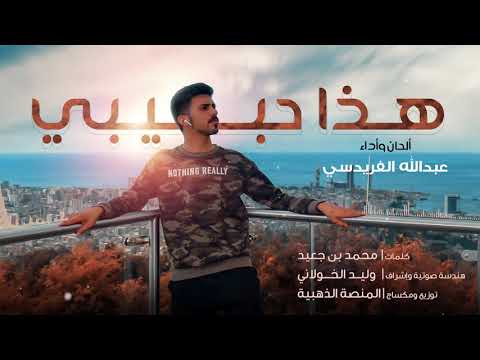 هذا حبيبي  عبدالله الفريدسي      