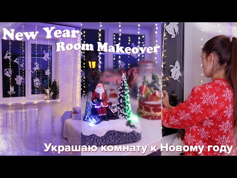 УБОРКА И УКРАШЕНИЕ КОМНАТЫ К НОВОМУ ГОДУ // ROOM MAKEOVER *Christmas edition*