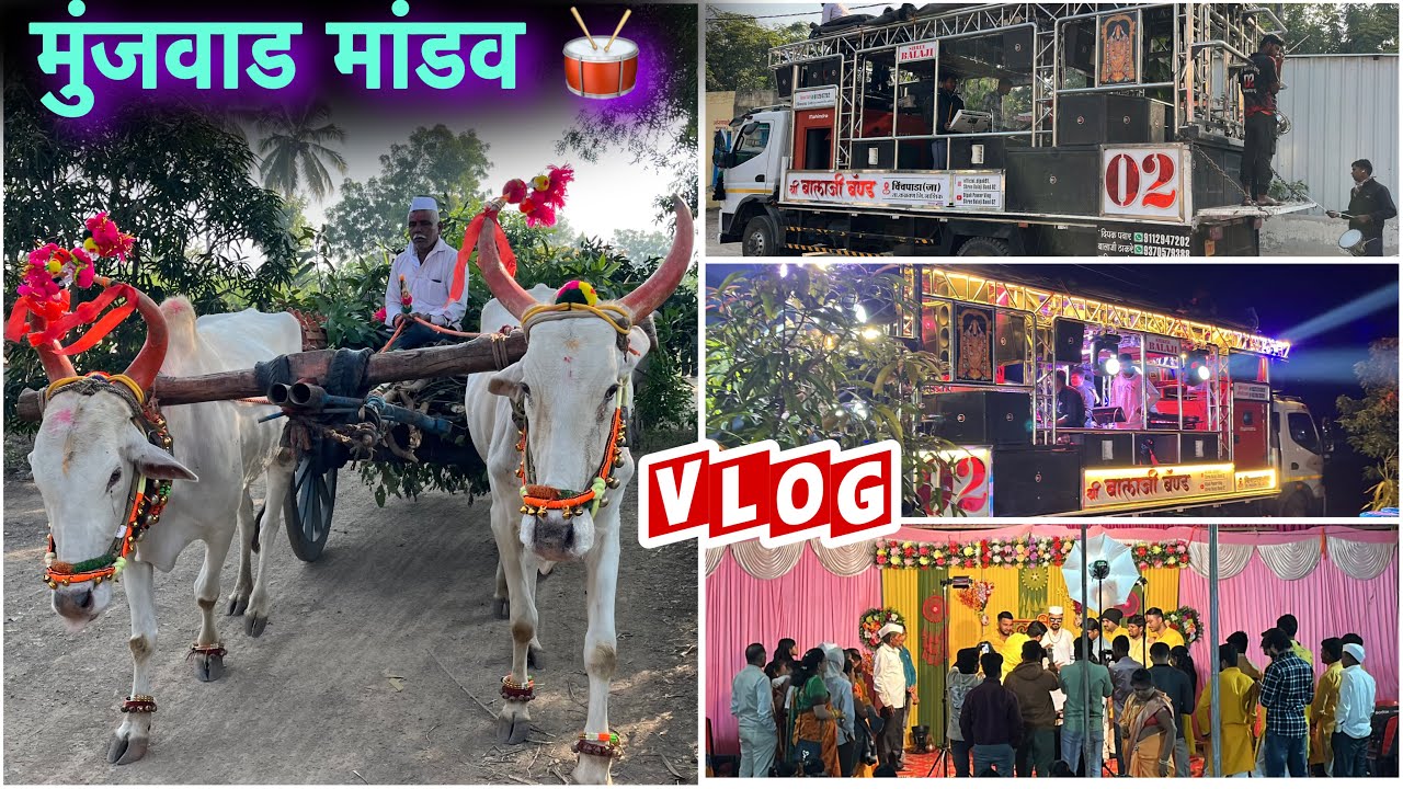 Vlog😎- मुंजवड मांडव 🥁 श्री बालाजी बॅंड चिंचपाडा 🎷तुळशी विवाह नंतर पहिली order