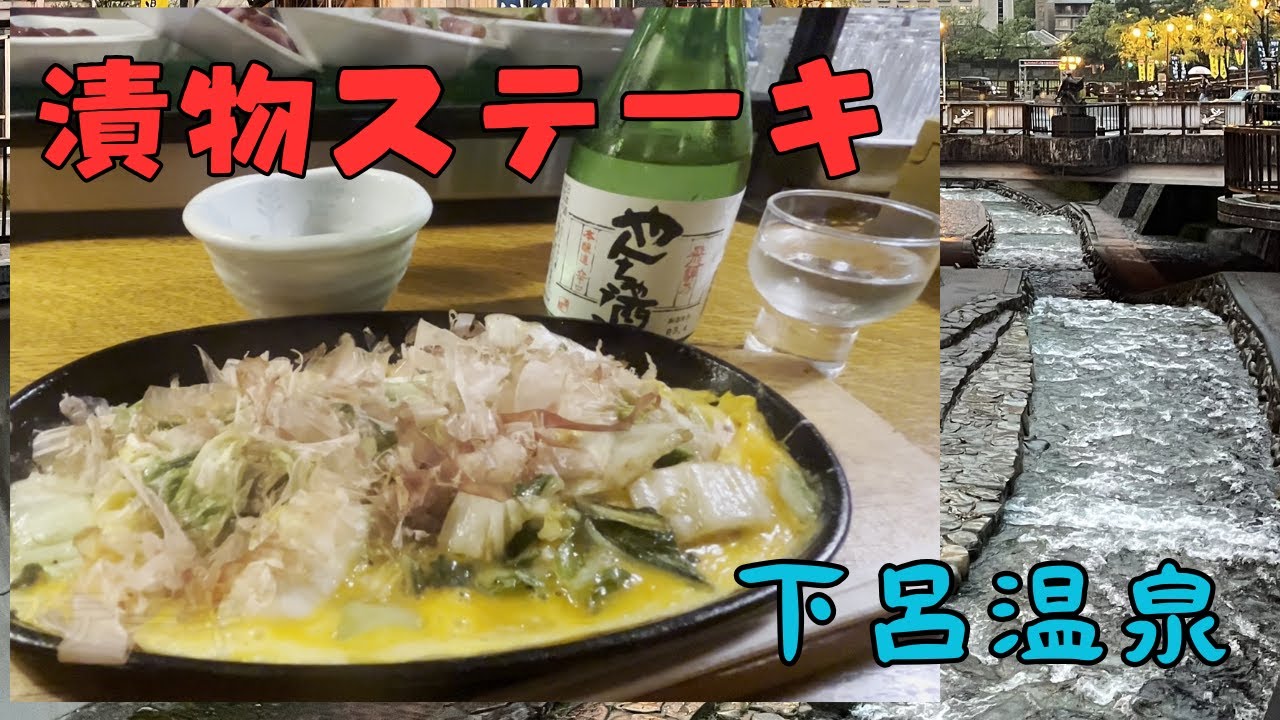 漬物ステーキ（下呂温泉）