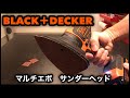 BLACK&DECKERブラックアンドデッカー マルチエボ サンダーヘッド