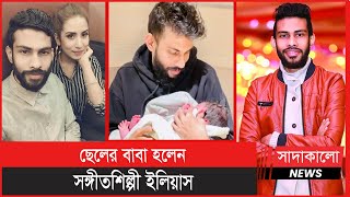 বাবা হলেন গায়ক ইলিয়াস ! সন্তানের মা হলেন কে ? Eleyas Hossain । Singer । সাদাকালো নিউজ ।