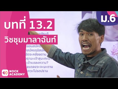 วิชาภาษาไทย ชั้น ม.6 เรื่อง วิชชุมมาลาฉันท์