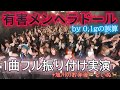 有害メンヘラドール/0.1gの誤算 本家が振り付け実演してみた【緑川ゆうサブ】おまけ「旭川の想い出」