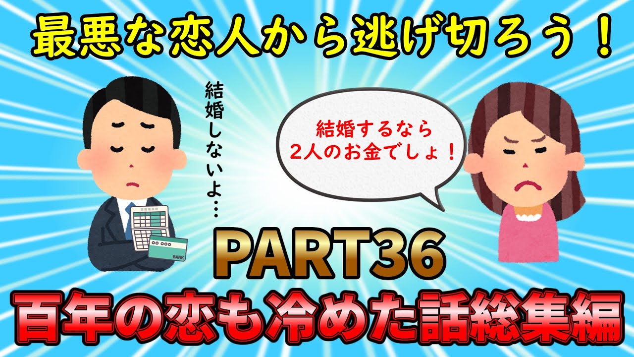 【恋冷め総集編】最低な恋人から逃げ出そう！100年の恋も冷めた話総集編PART36【修羅場】ゆっくり解説