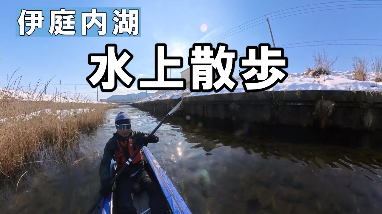 伊庭内湖　水上散歩
