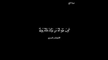 سورة الحج/ ياسر الدوسري