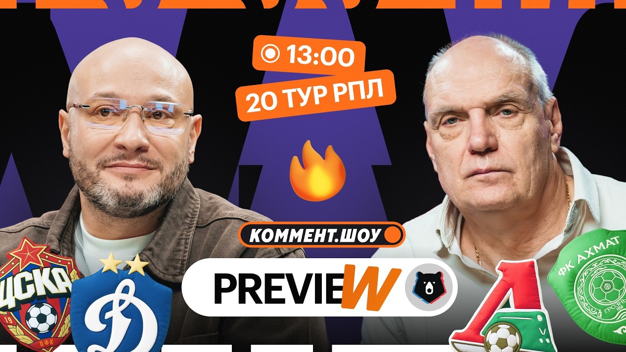 Коммент.Превью | Динамо — ЦСКА, Ростов — Балтика, Спартак — Акрон | Генич, Бубнов
