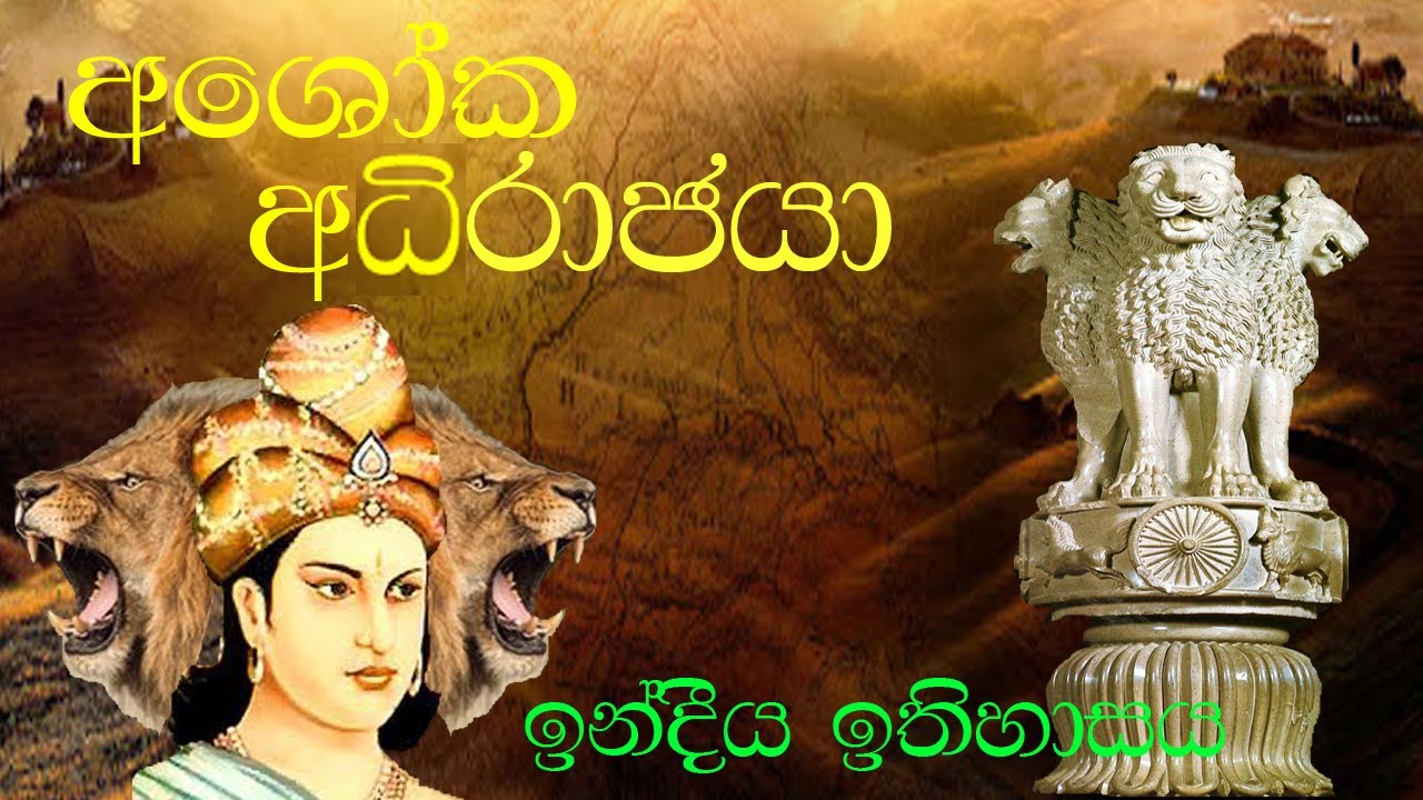 අශෝක අධිරාජයා |The emperor Ashoka