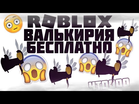 КАК ПОЛУЧИТЬ ВАЛЬКИРИЮ В РОБЛОКС БЕСПЛАТНО! НОВЫЕ БЕСПЛАТНЫЕ ВЕЩИ 2024 В ROBLOX |