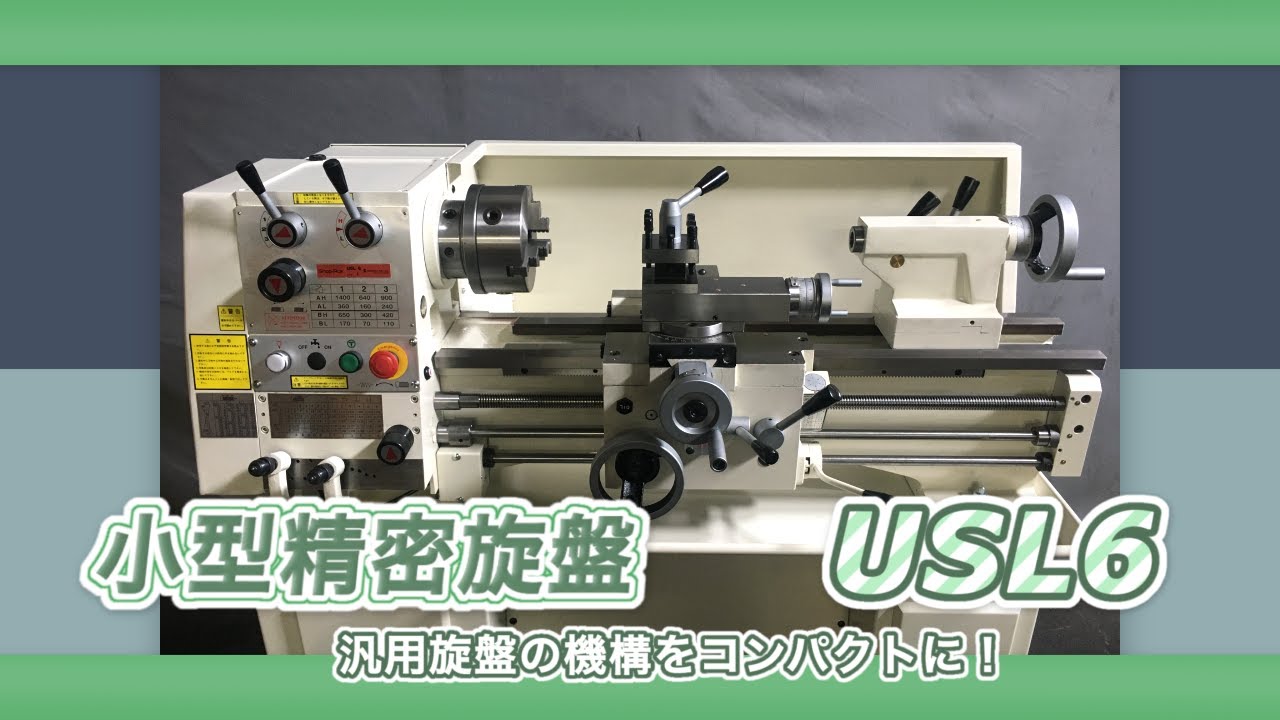 Shop-Ace USL6-EX・USL6 小型精密旋盤｜寿貿易株式会社