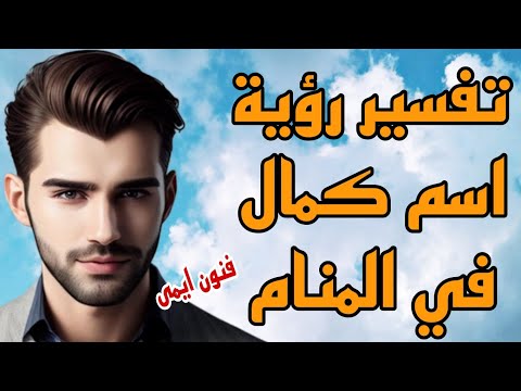 ما تفسير رؤية اسم كمال في المنام لابن سيرين تفسير الاحلام لابن سيرين
