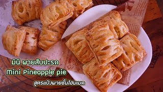 มินิพายสับปะรด |Mini Pineapple Pie |มินิพายแสนอร่อย #สูตรแป้งกรอบ