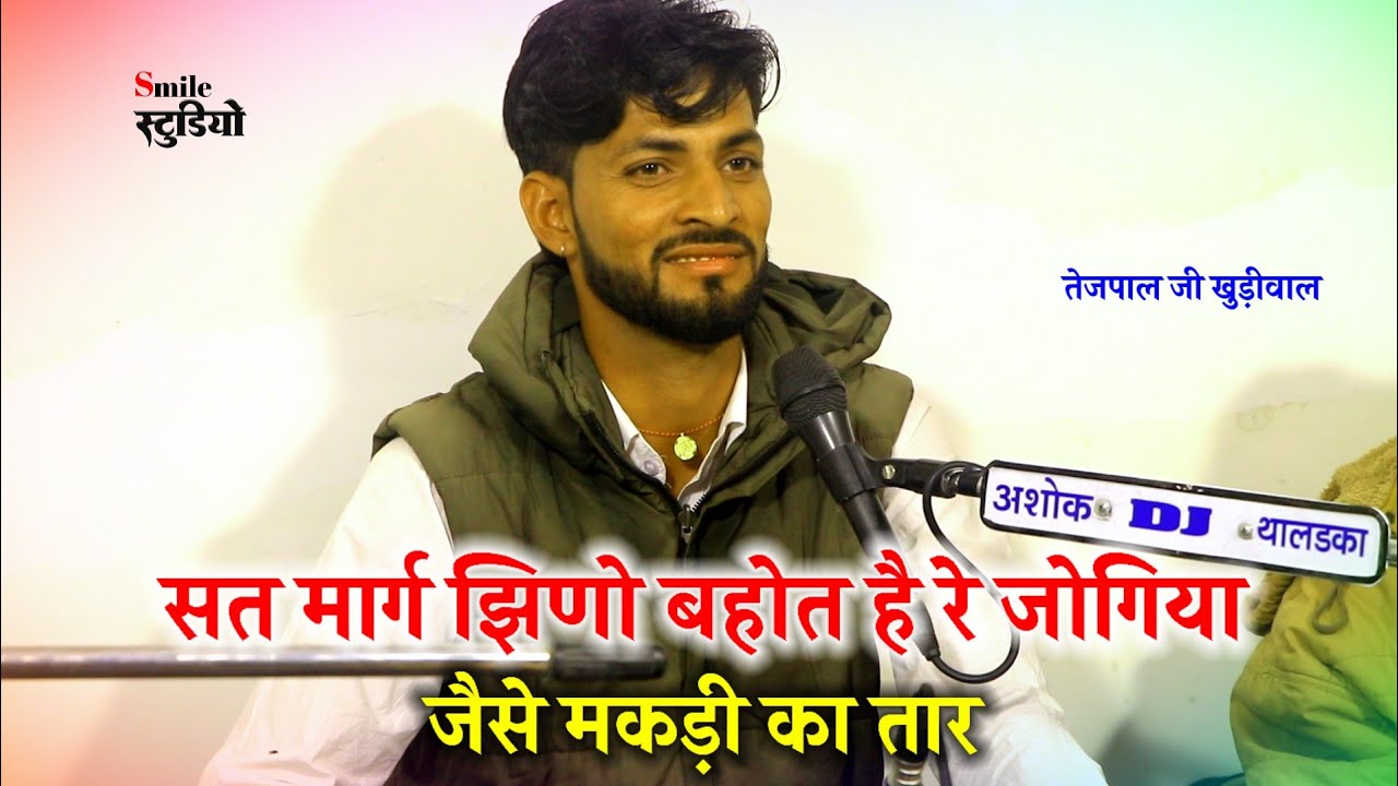 सत मार्ग झिणो बहोत है रे जोगिया जैसे मकड़ी का तार। तेजपाल जी खुड़ीवाल। राजस्थानी भजन वाणी। सत्संग