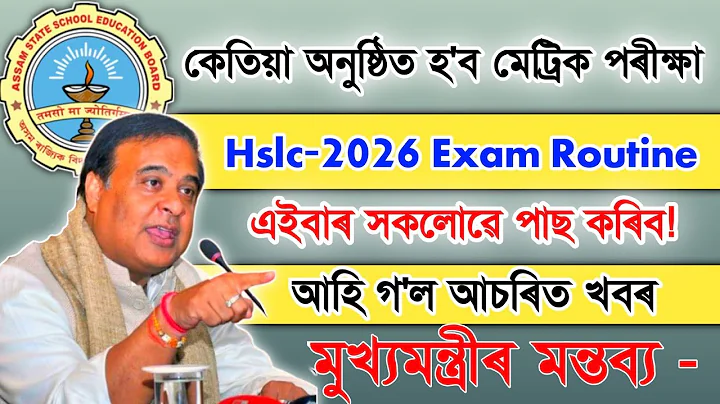 Where will the Matriculation Examination be held | Hslc 2026 routine |ASSEB latest update| Assame...