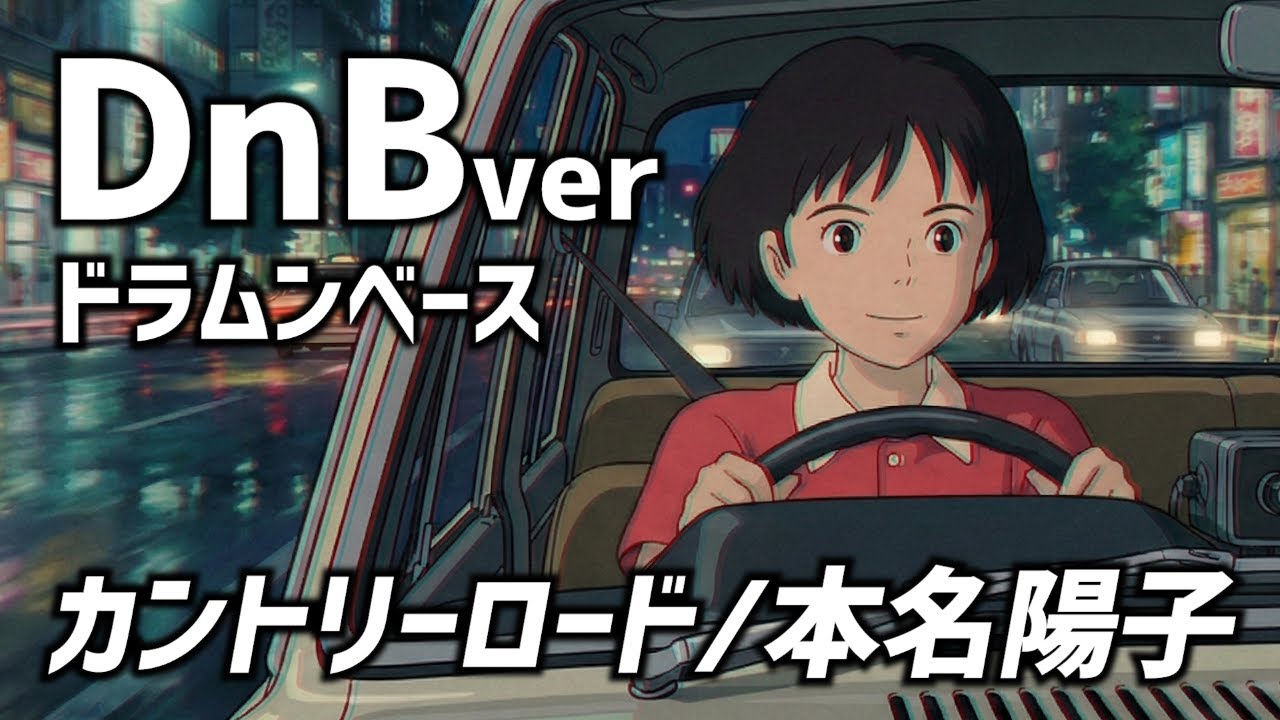 【耳をすませば】カントリー・ロード（Country Road）/Drum and Bass/AI COVER【本名陽子】