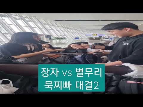 별무리(박시은) vs 장자(박성민) - 묵찌빠 대결 2차전 (벌칙: 계란으로 바위치기)