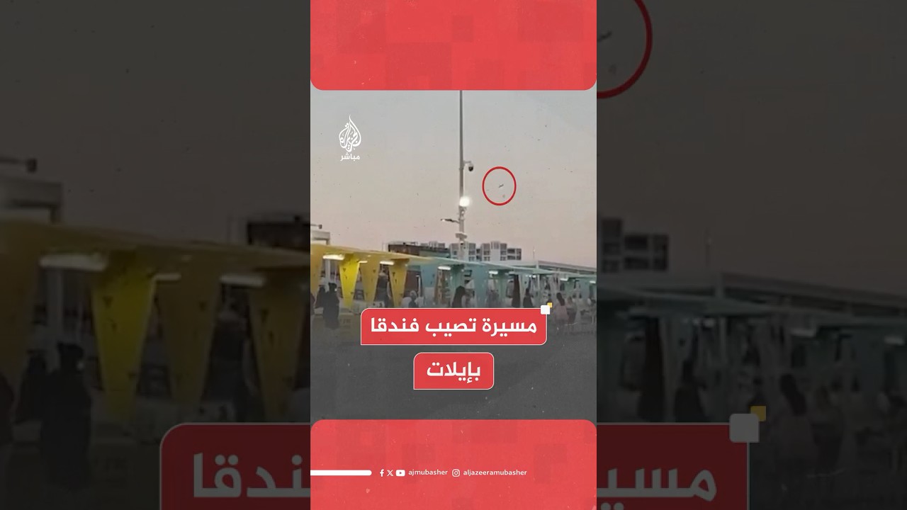 إذاعة الجيش الإسرائيلي: مسيرة تصيب فندقا بشكل مباشر في إيلات جنوبي إسرائيل