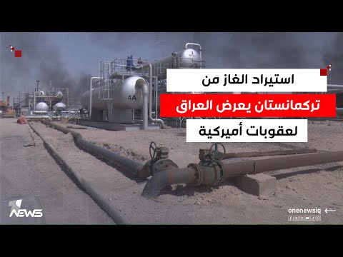 مستشار السوداني المضي باستيراد الغاز من تركمانستان يعرض المؤسسات المالية العراقية لعقوبات أميركية