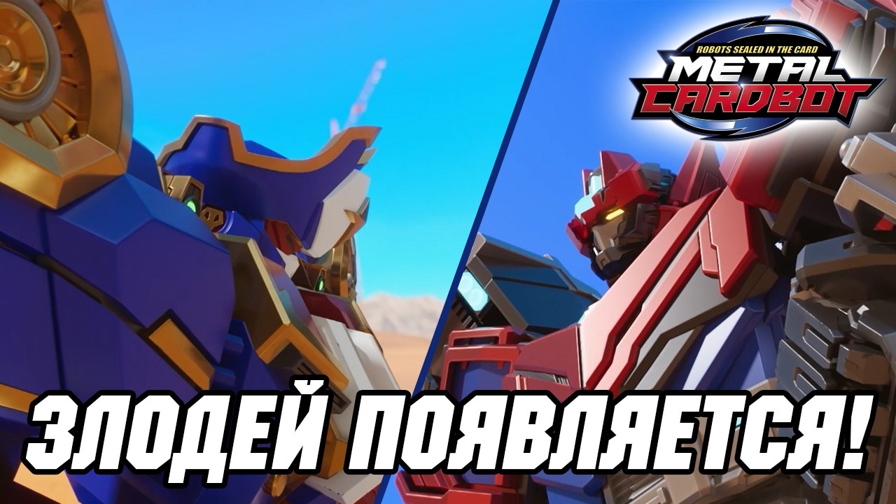 [🤖Метал Кард Бот🤖] Блю Коп vs Блэк Хук 🪝 Великое противостояние