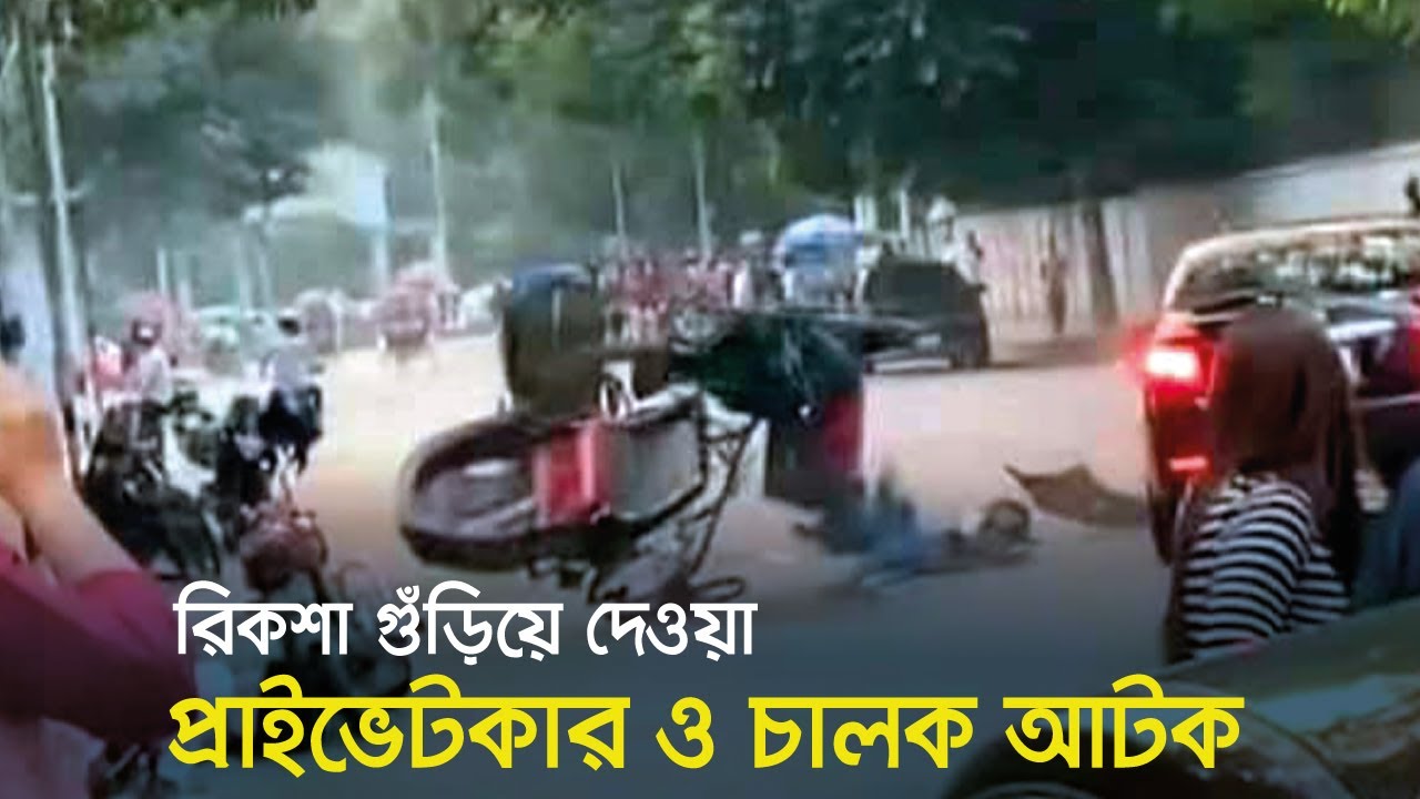 বেইলি রোডে রিকশা গুঁড়িয়ে দেয়া সেই প্রাইভেটকার চালক গ্রেফতার Baily
