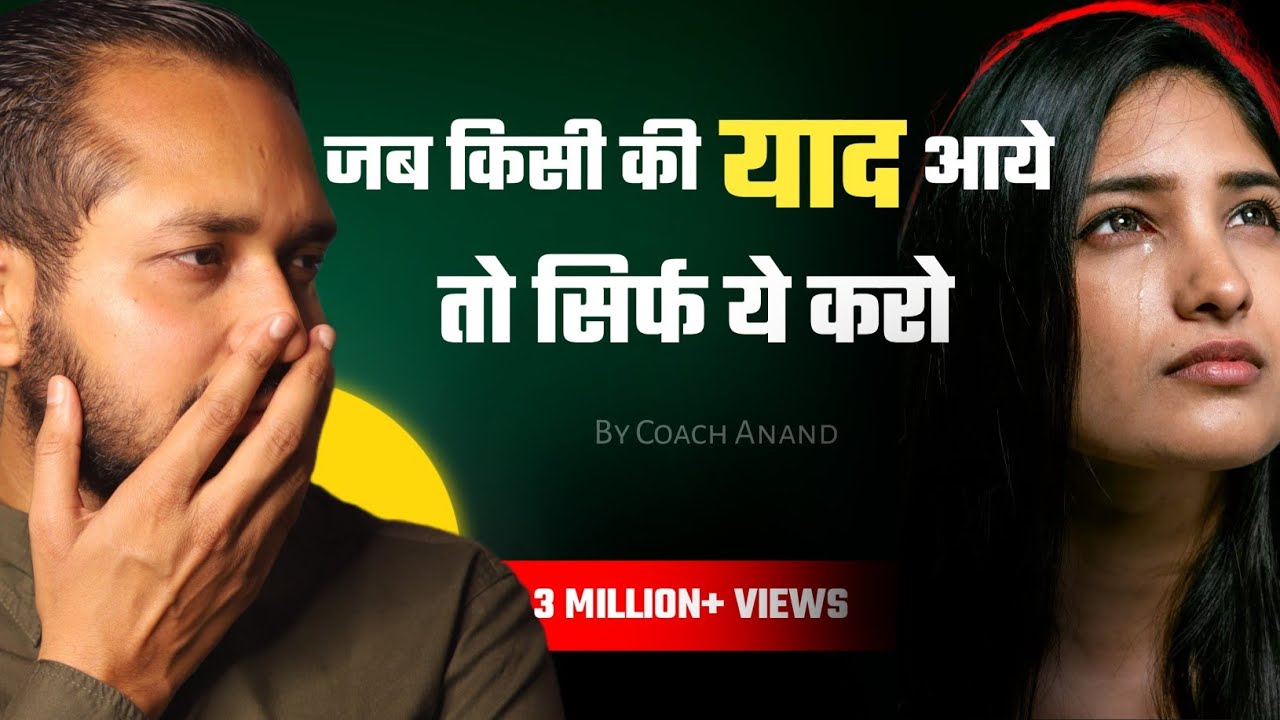 जब किसी की याद आये तो सिर्फ ये करो | Best Breakup Motivation | By Coach Anand