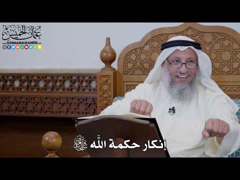1622 - إنكار حكمة الله سبحانه وتعالى - عثمان الخميس