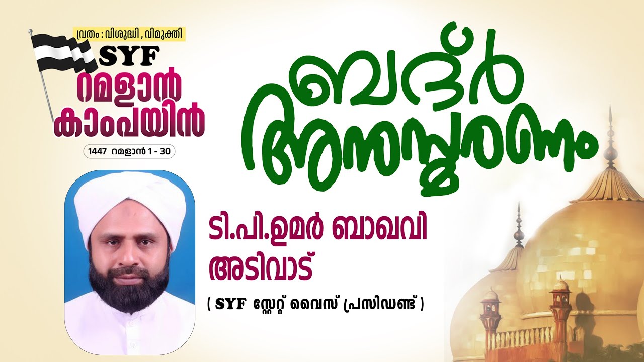 ബദ്ർ അനുസ്മരണം | ടി.പി ഉമർ ബാഖവി അടിവാട് | SYF റമളാൻ ക്യാമ്പയിൻ 