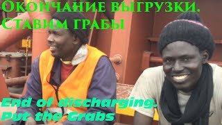 Окончание выгрузки. Ставим грабы / End of discharging. Put the Grabs