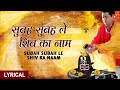 shivratri Special, Subah Subah Le Shiv Ka Naam with Lyrics By Gulshan Kumar,Hariharan I Shiv Mahima