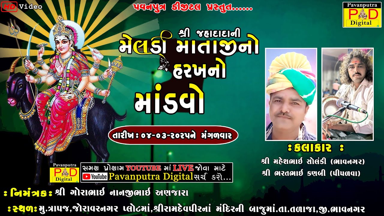 🔴Live || શ્રી જહાદાદાની મેલડી માતાજીનો હરખનો માંડવો || Dak Damru || Hd Video ||@pavanputradigital