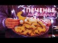 САМОЕ ВКУСНОЕ ПЕЧЕНЬЕ | Рецепт от Маши Пшеничной