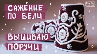 видео: Вышиваю поручи (манжеты) в технике сажение по бели || Жемчужная вышивка || Старинная русская вышивка картинка: Вышиваю поручи (манжеты) в технике сажение по бели || Жемчужная вышивка || Старинная русская вышивка