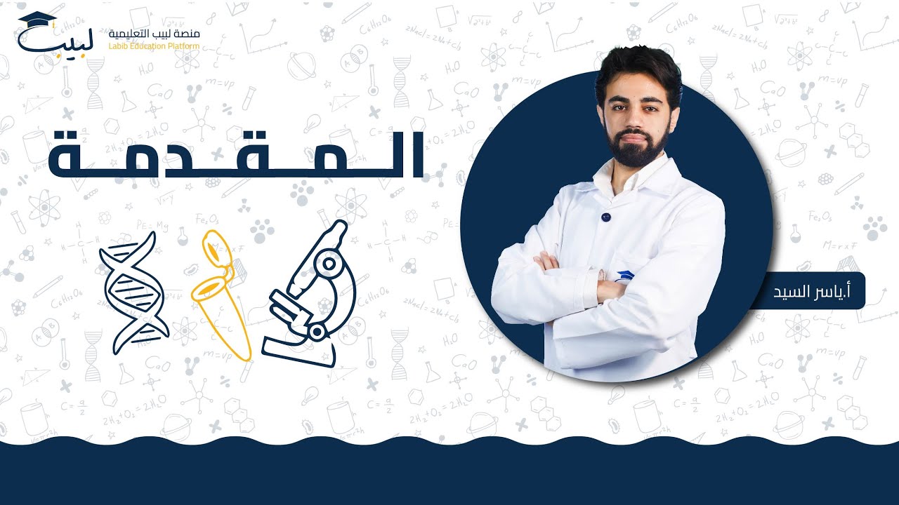 المقدمة | الصف السابع | العلوم 🫀 | أ ياسر السيد🥇| منصة لبيب التعليمية🎓