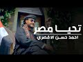 تحيا مصر المنشد احمد حسن الاقصري صعيدي انا مصري الجن