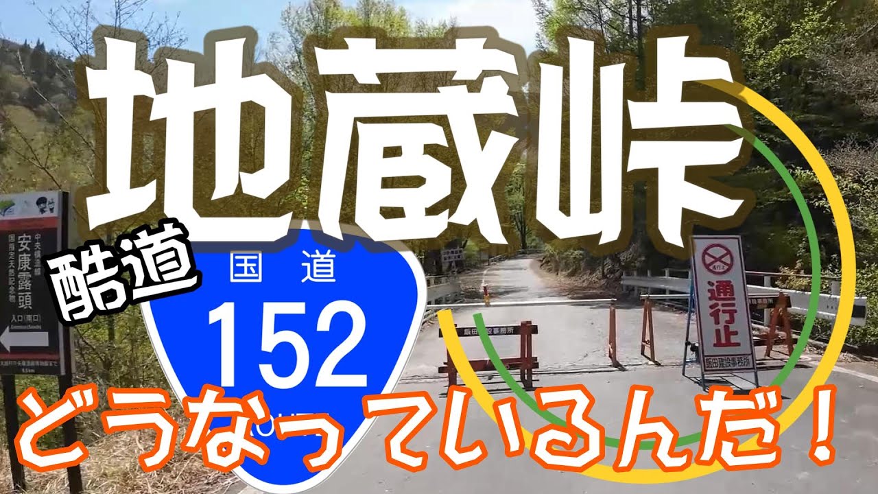 どうなっているんだＲ152 地蔵峠 地滑りで通行止めが続く 酷道 点線国道の う回路 蛇洞林道  大鹿村道の駅から地蔵峠まで現地の様子をご案内