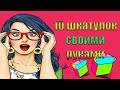 10 шкатулок своими руками/Шкатулки из коробок/Шкатулки разных форм своими руками