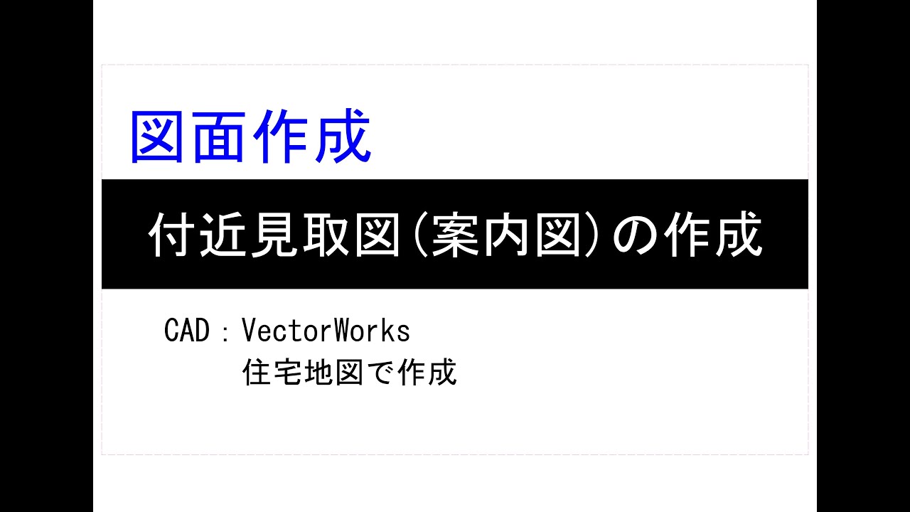 引込付近図作成 | シンセツくんで付近図作成 _ 配水管工事標準図|仕様書類|東京都水道局 – WGJIXW
