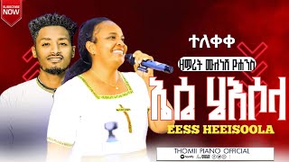 ተለቀቀ ዘማሪት ሙሉነሽ ዮሐንስ ኤሴ ሄእሶላ የሚል ድንቅ መዝሙር ተባረኩ